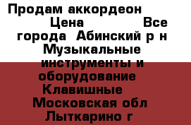 Продам аккордеон Weltmeister › Цена ­ 12 000 - Все города, Абинский р-н Музыкальные инструменты и оборудование » Клавишные   . Московская обл.,Лыткарино г.